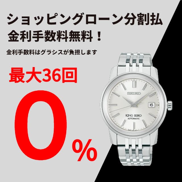 キングセイコーフェア　36回無金利