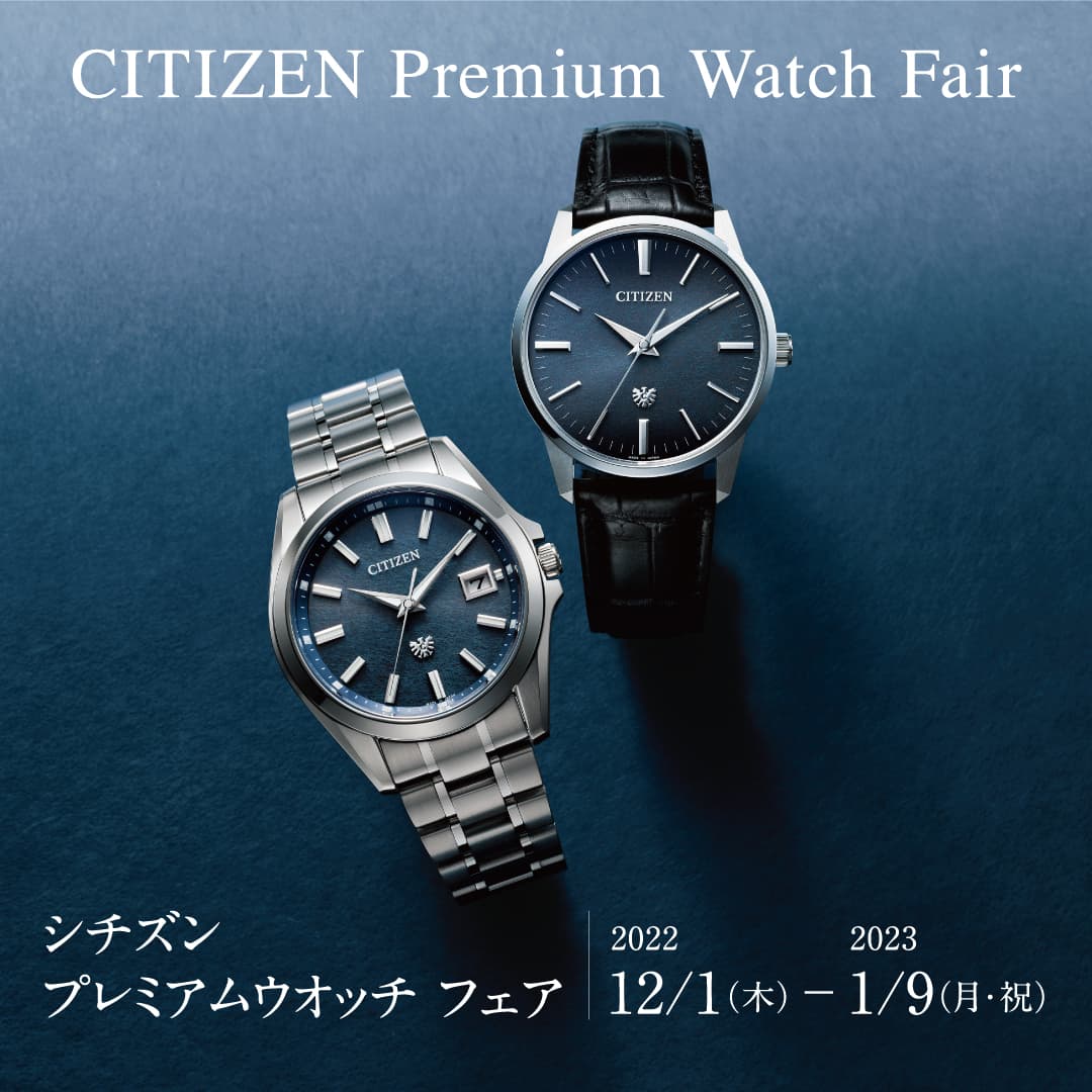 【シチズン】プレミアムウオッチフェア