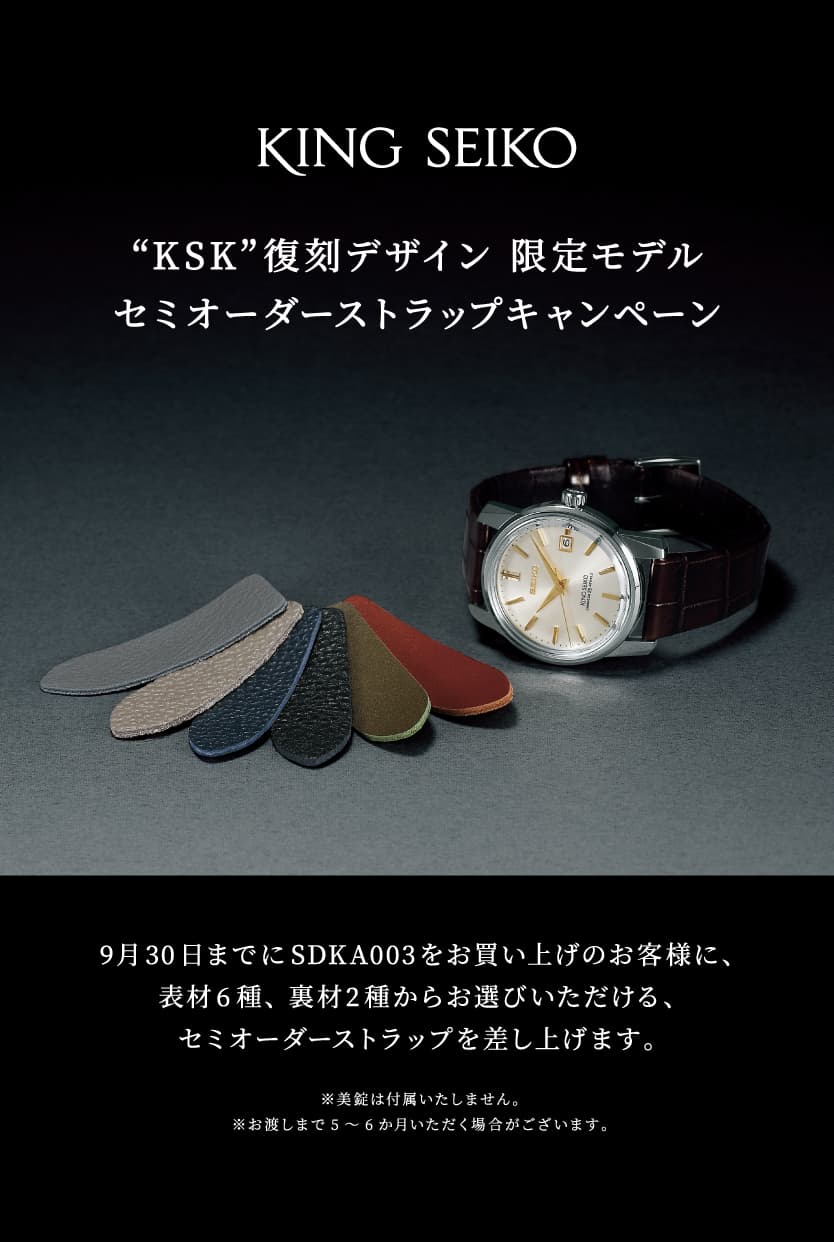 【キングセイコー】復刻デザイン7/8発売 ストラップキャンペーン