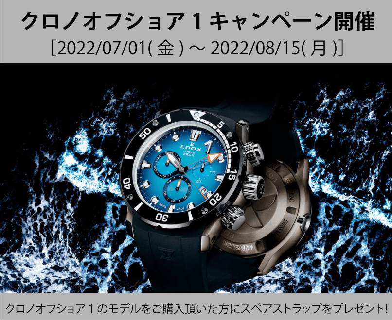 【EDOX】クロノオフショア1キャンペーン