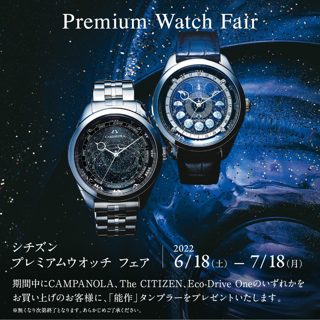【シチズンプレミアムウオッチフェア】