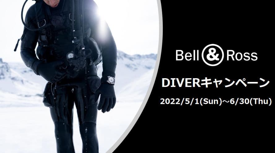 Bell&Ross DIVERキャンペーン