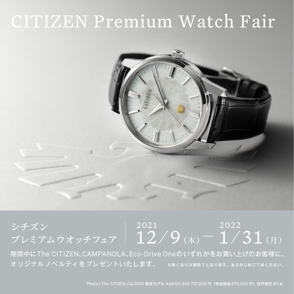 シチズンプレミアムウオッチフェア