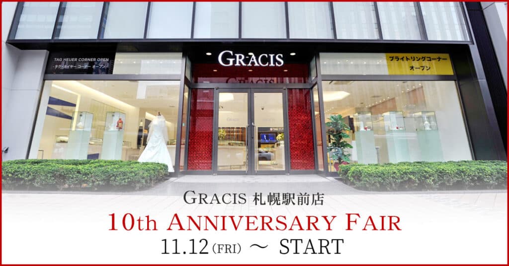 GRACIS札幌駅前店10周年フェア開催