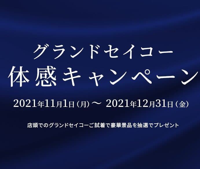 グランドセイコー体感キャンペーン