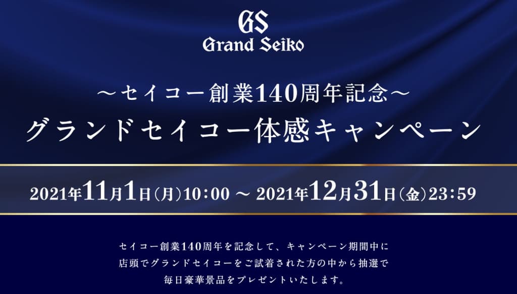 グランドセイコー体感キャンペーン