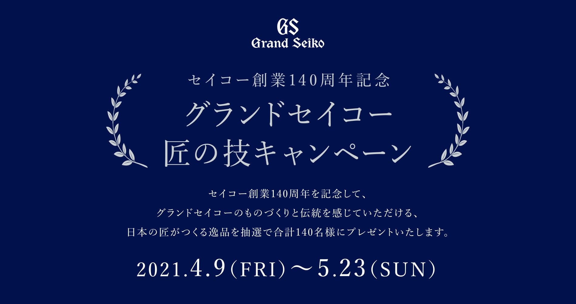 グランドセイコー　匠の技キャンペーン