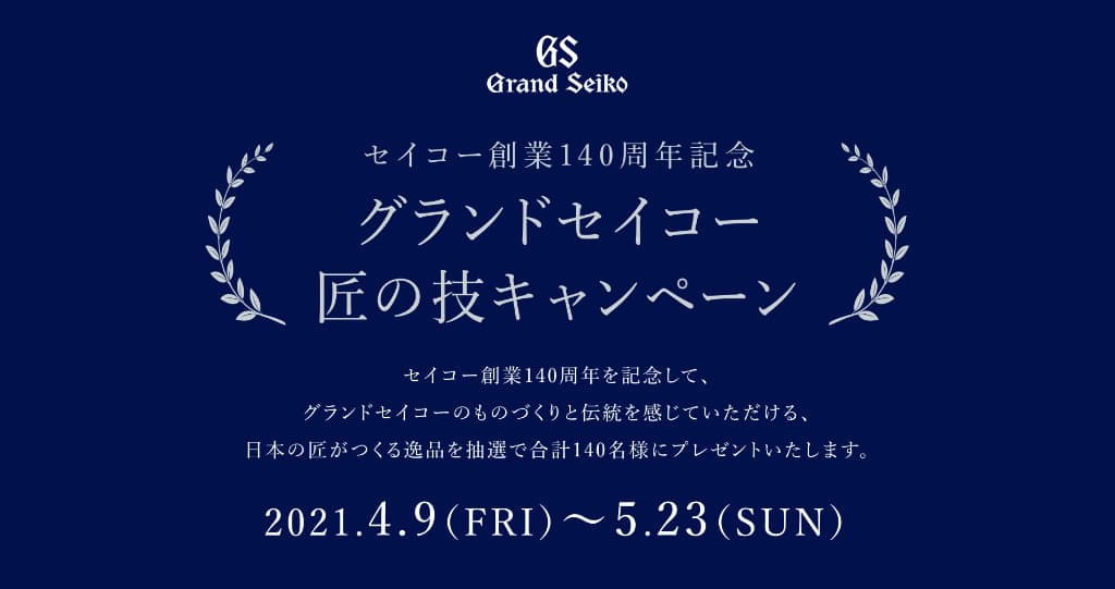 グランドセイコー　匠の技キャンペーン