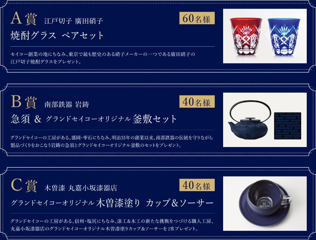 グランドセイコー　匠の技キャンペーン