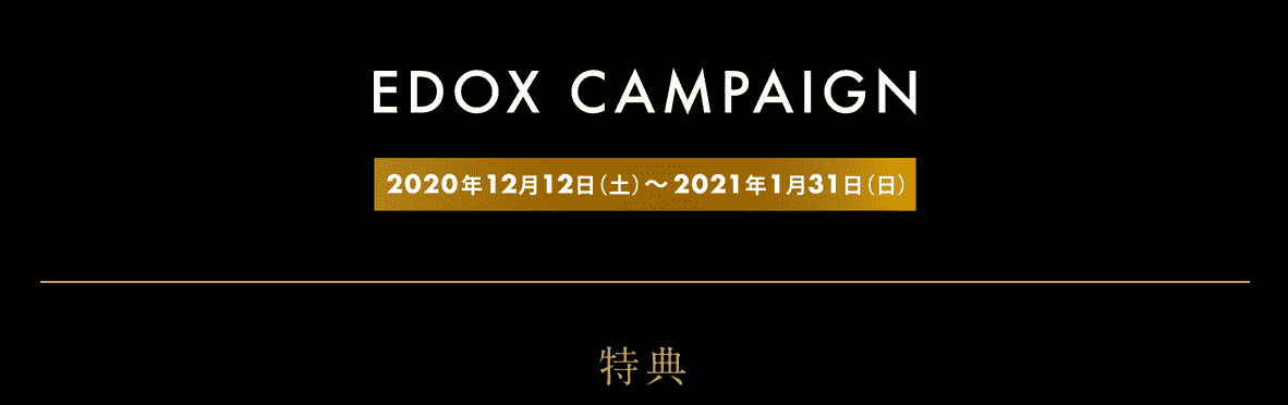 【EDOX】キャンペーン