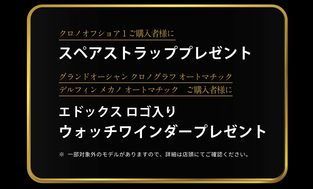 【EDOX】キャンペーン