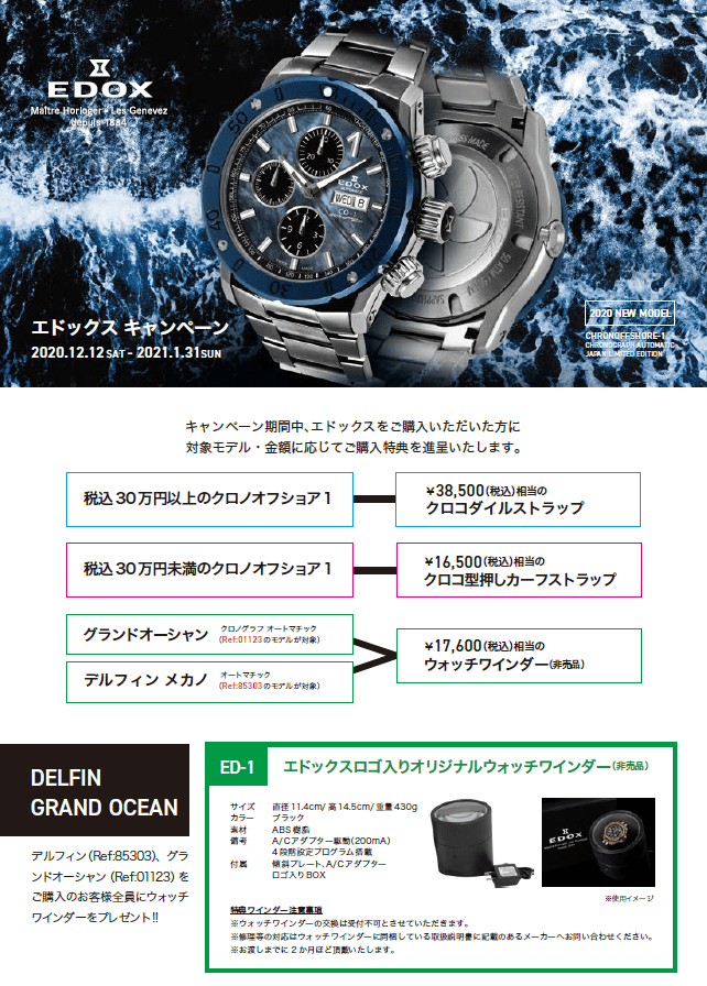 【EDOX】キャンペーン