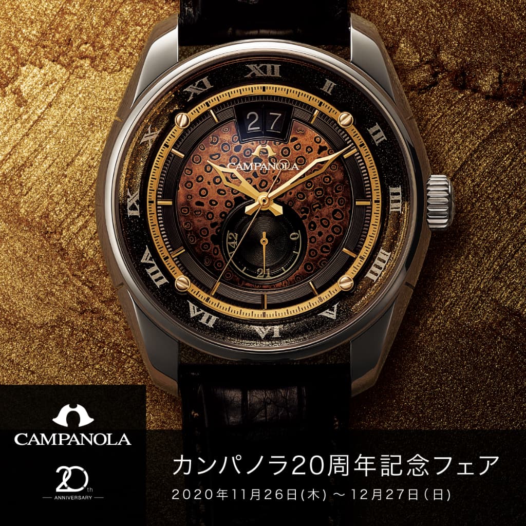 カンパノラ2 0 周年記念フェア