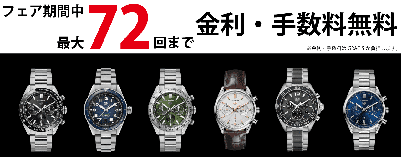 タグ･ホイヤーフェア　GRACIS駅前店・発寒店　2店舗同時開催