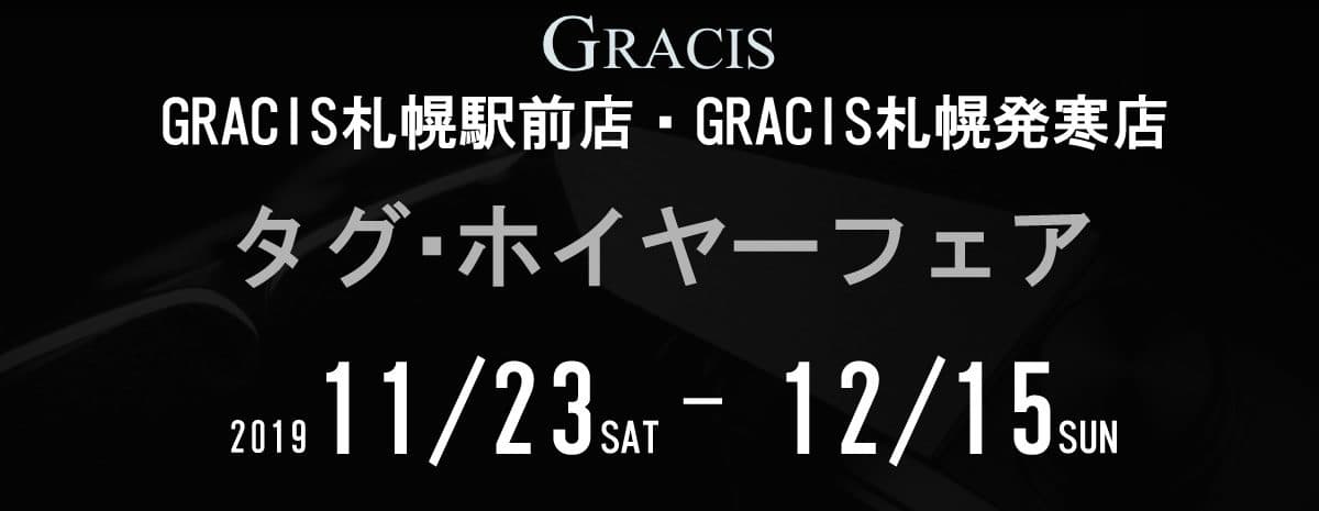 GRACIS札幌駅前店・GRACIS札幌発寒店にて、タグ・ホイヤーフェア開催