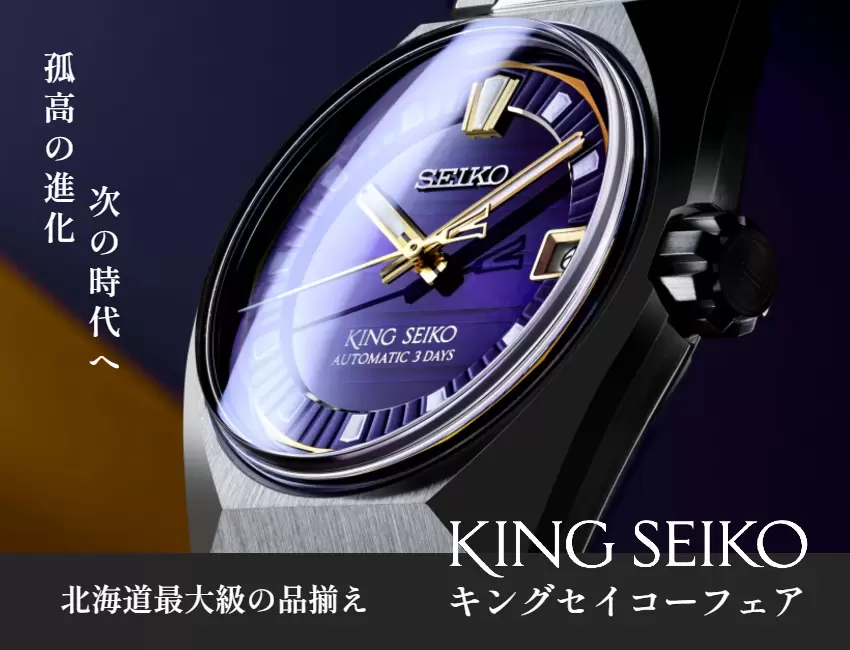 KINGSEIKO｜【公式】GRACIS（グラシス）ウォッチサイト | タグ