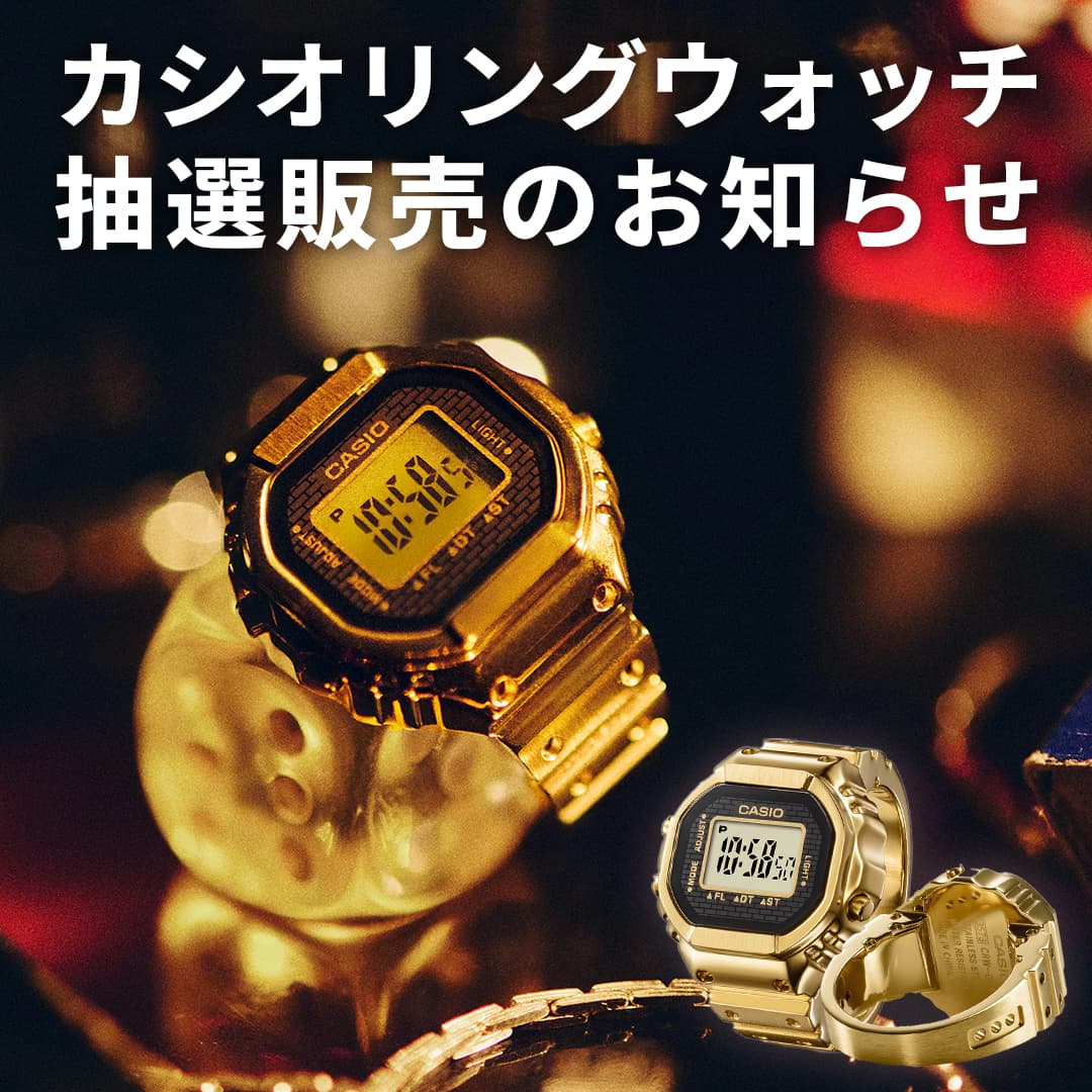 【カシオリングウォッチ】抽選販売のお知らせ