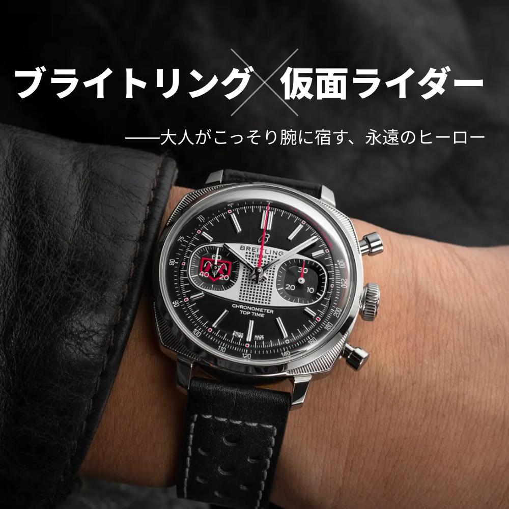 ブライトリング × 仮面ライダー——大人がこっそり腕に宿す、永遠のヒーロー