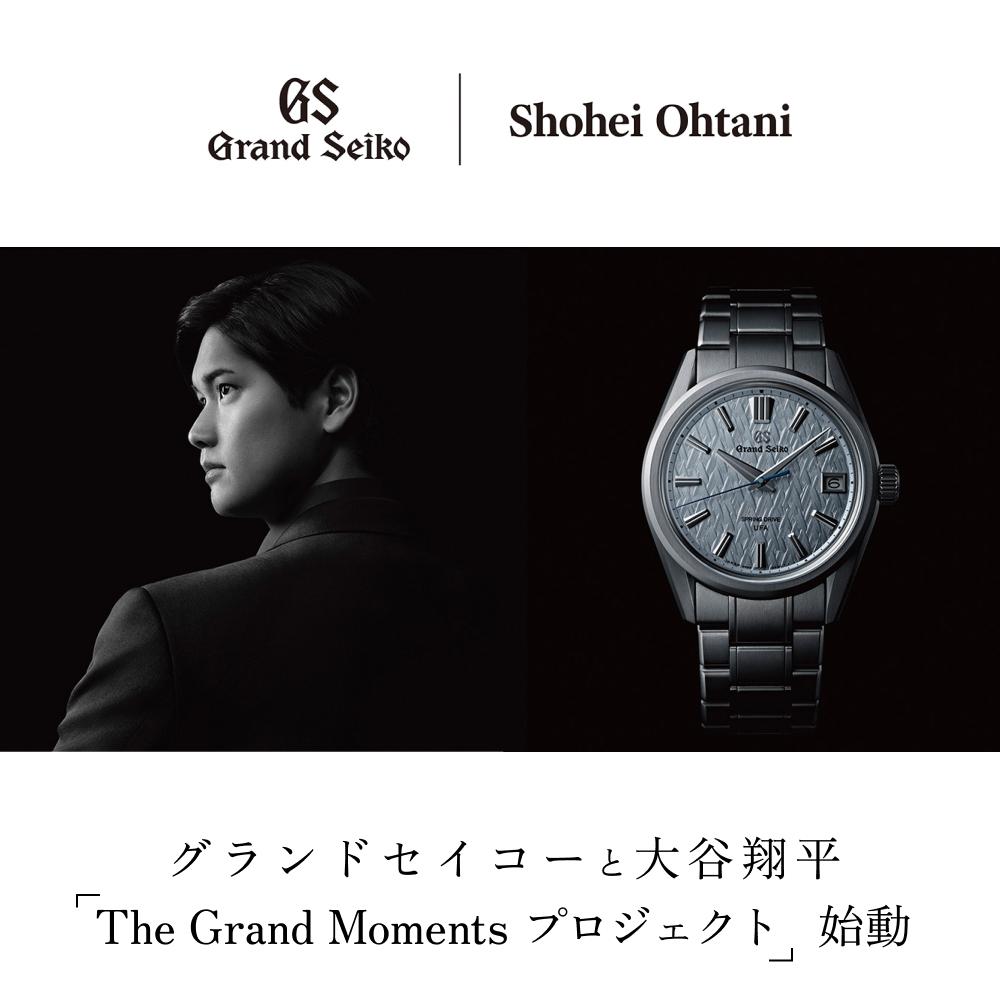 グランドセイコーと大谷翔平、10年の縁が最高峰へ——「The Grand Moments プロジェクト」始動