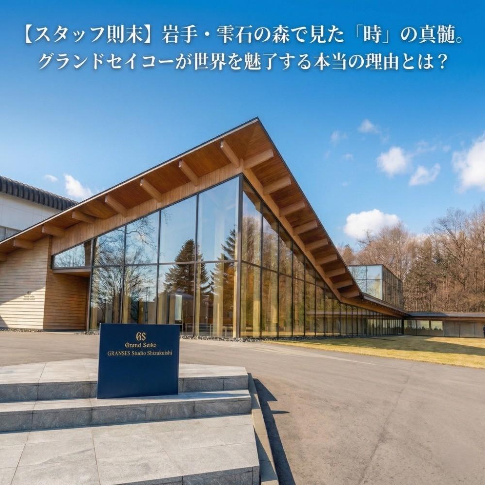 岩手・雫石の森で見た「時」の真髄。グランドセイコーが世界を魅了する本当の理由とは？