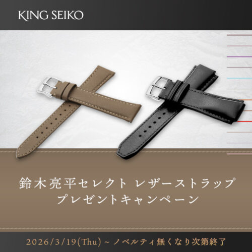 【キングセイコー】鈴木亮平セレクト レザーストラップ プレゼントキャンペーン