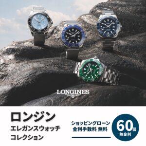 ロンジンエレガンスウォッチコレクション