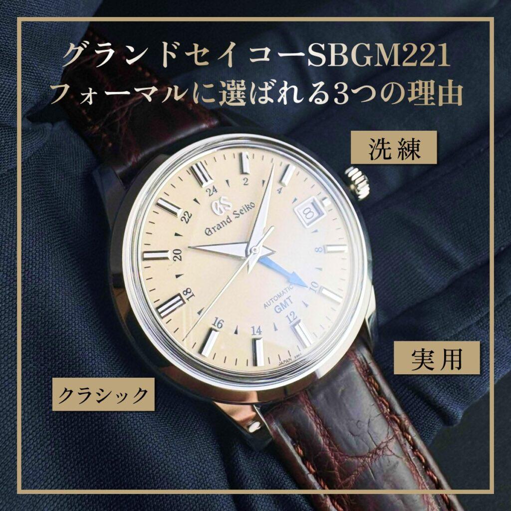 グランドセイコーSBGM221｜フォーマルに選ばれる3つの理由