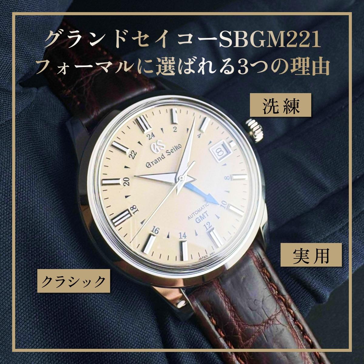 グランドセイコーSBGM221｜フォーマルに選ばれる3つの理由