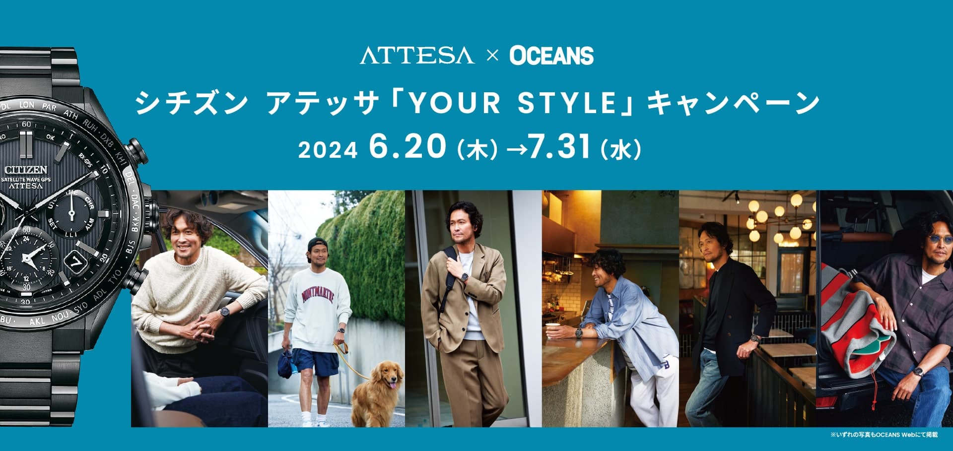 【ATTESA×OCEANS】シチズン アテッサ「YOUR STYLE」キャンペーン開催中！