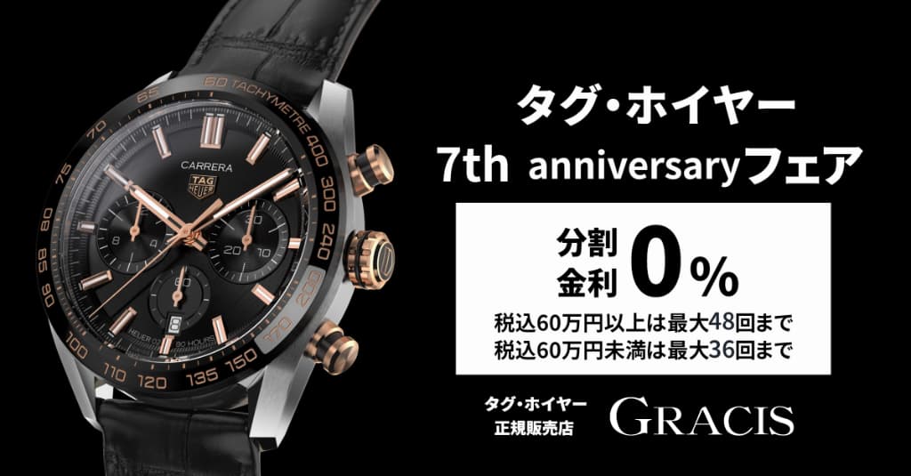 タグ・ホイヤー 7th anniversaryフェア開催中！　