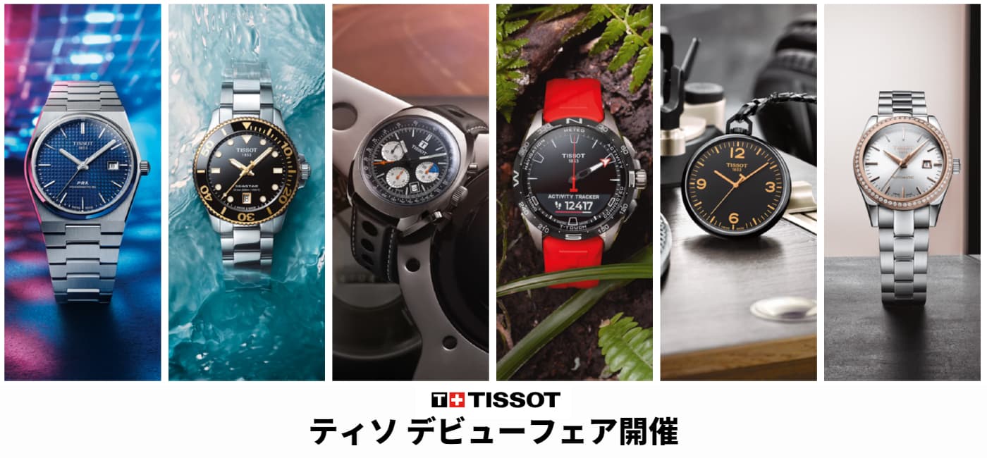 ティソ（TISSOT）フェア開催　