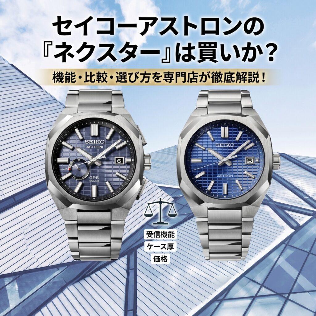 セイコーアストロンの『ネクスター』は買いか？機能・比較・選び方を徹底解説