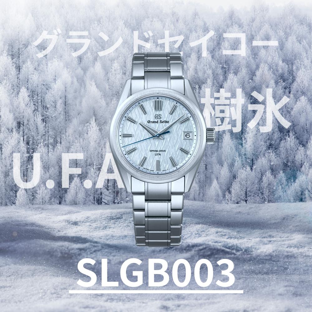 SLGB003評価・レビュー｜グランドセイコー樹氷UFAの実力を専門店が解説