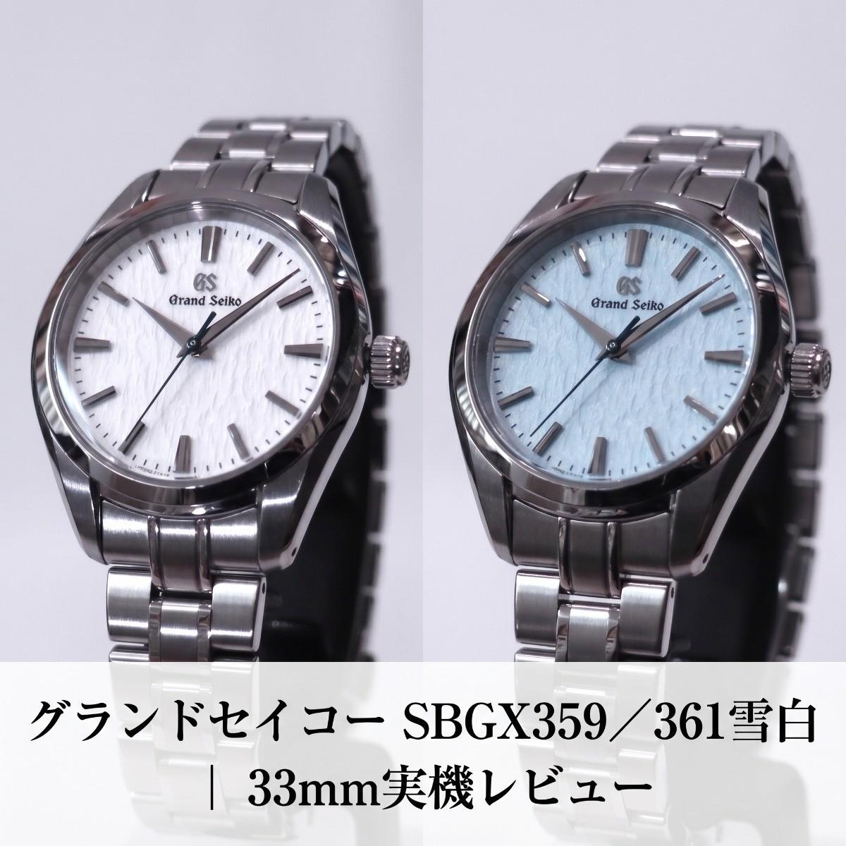 グランドセイコー SBGX359／361雪白｜33mm実機レビュー