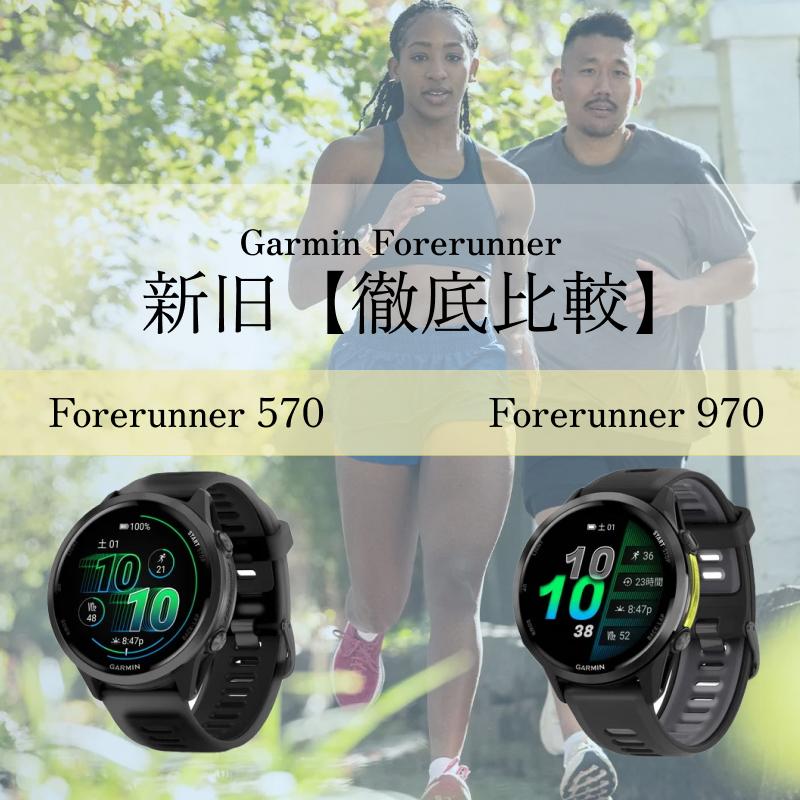 【徹底比較】Garmin Forerunner 970と965、570と265の「違い」は？買い替えるべき進化点を徹底解説！