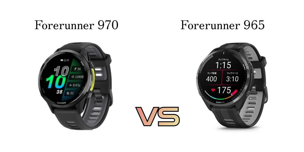 【徹底比較】Garmin Forerunner 970と965、570と265の「違い」は？買い替えるべき進化点を徹底解説！