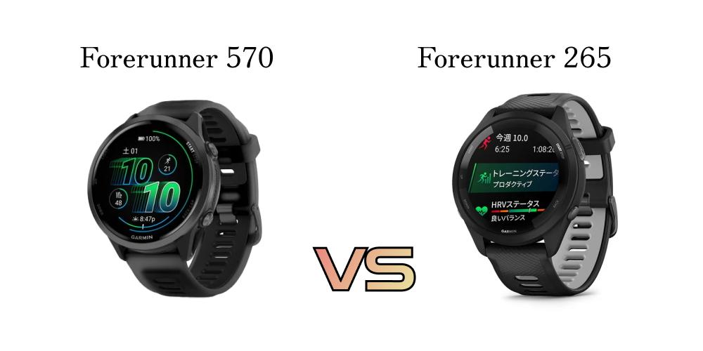 【徹底比較】Garmin Forerunner 970と965、570と265の「違い」は？買い替えるべき進化点を徹底解説！