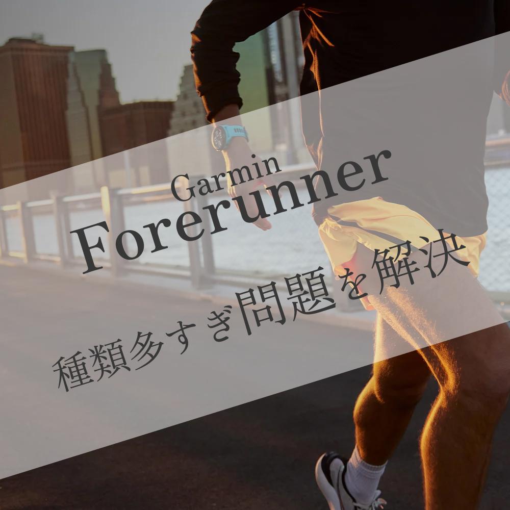 【2026年最新】ガーミンForerunner比較 種類多すぎ問題をサクッと解決する選び方ガイド