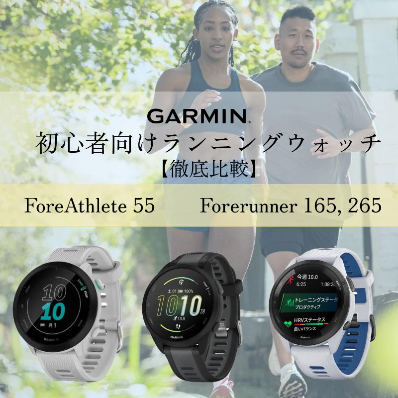 【徹底比較】ガーミン初心者向けランニングウォッチ: ForeAthlete 55, Forerunner 165, 265を徹底解説!