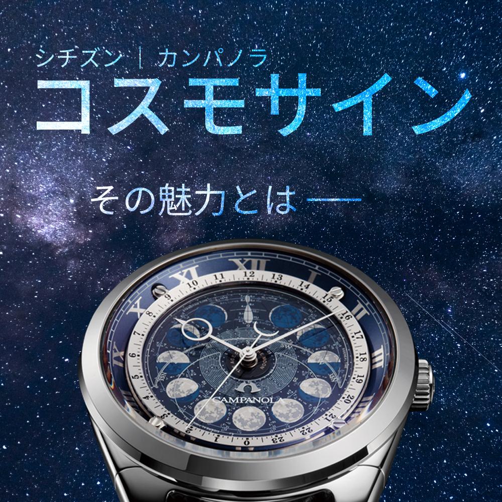カンパノラ完全ガイド｜コスモサインの魅力と選び方を時計専門店が解説