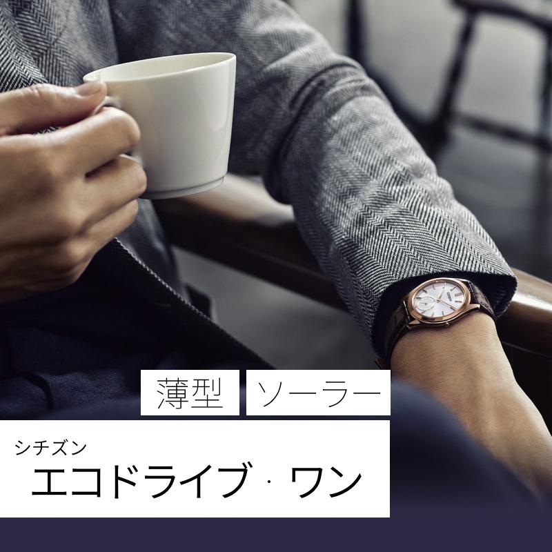エコドライブワンの実力は？専門店が語る薄型ソーラー時計の真実