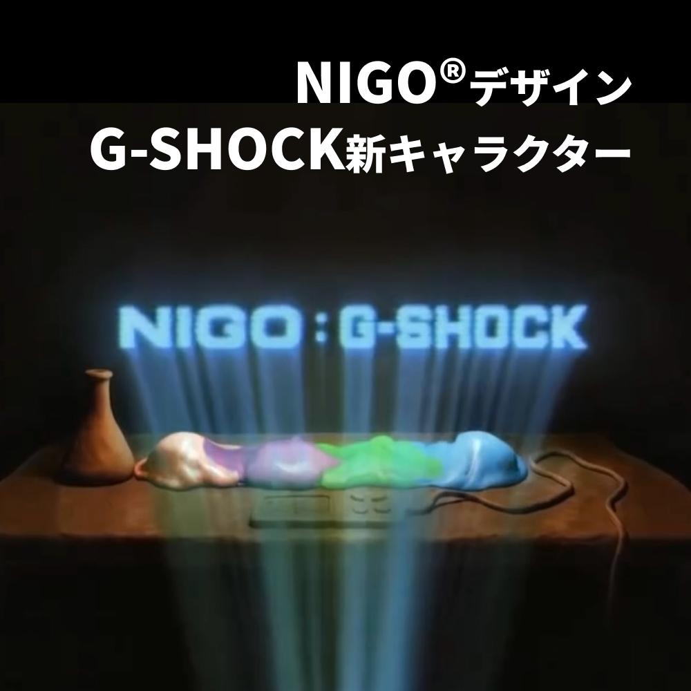 G-SHOCK×NIGO® コラボプロジェクト！オリジナルキャラクター4体が話題