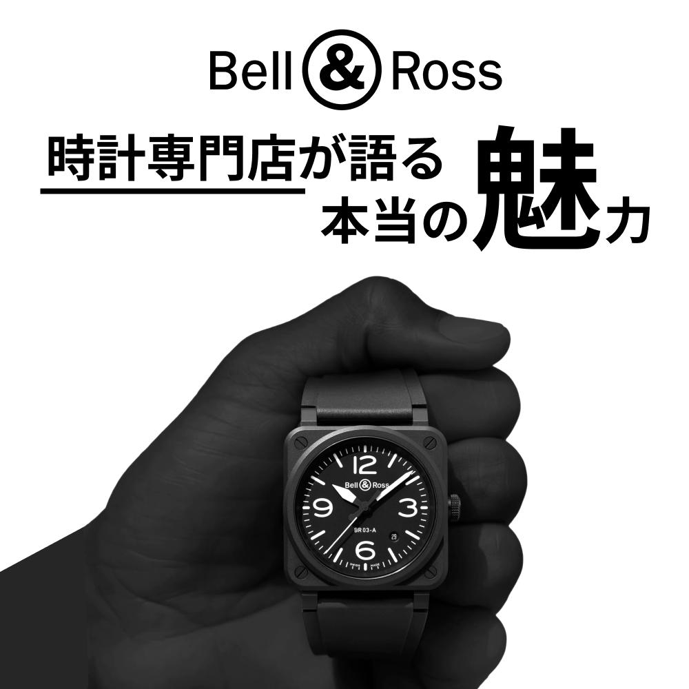 ベル&ロスの評判は？時計専門店が語る本当の魅力と購入前に知るべきこと