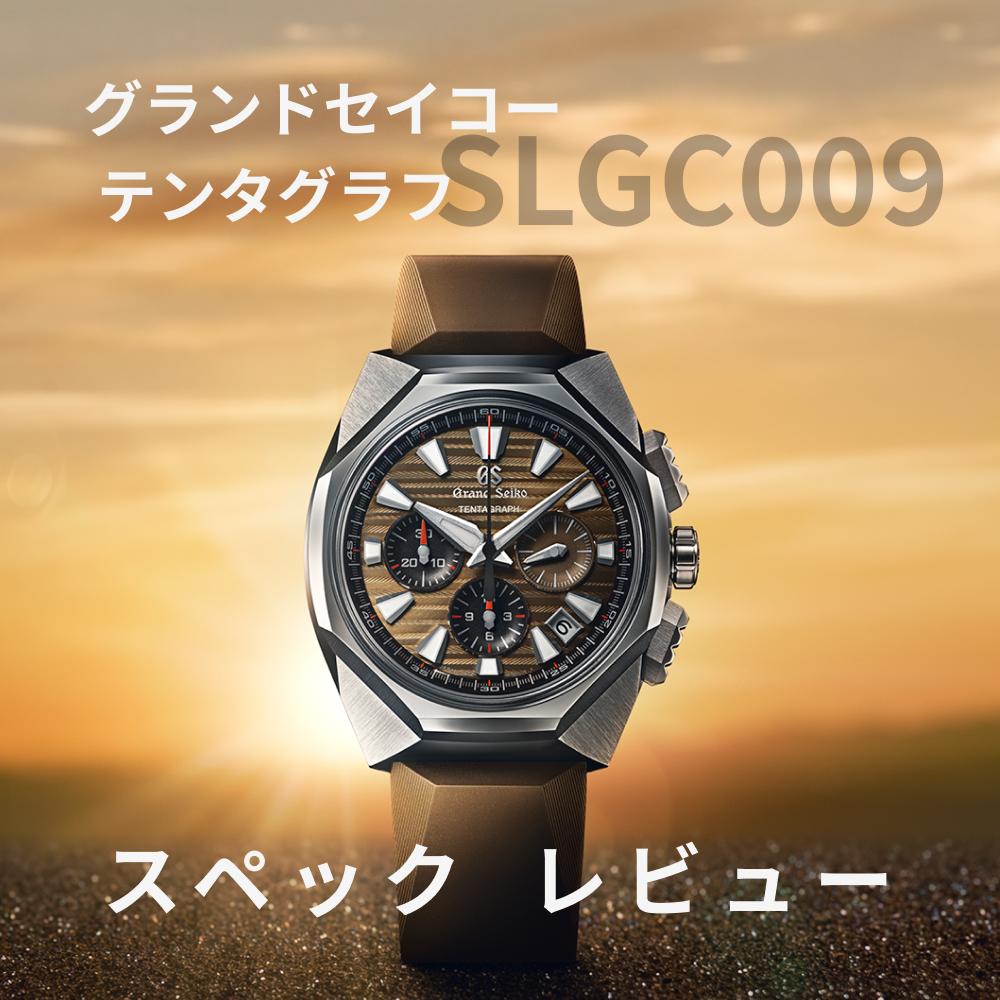 SLGC009 グランドセイコー 東京ライオンテンタグラフ｜スペック・レビュー徹底解説