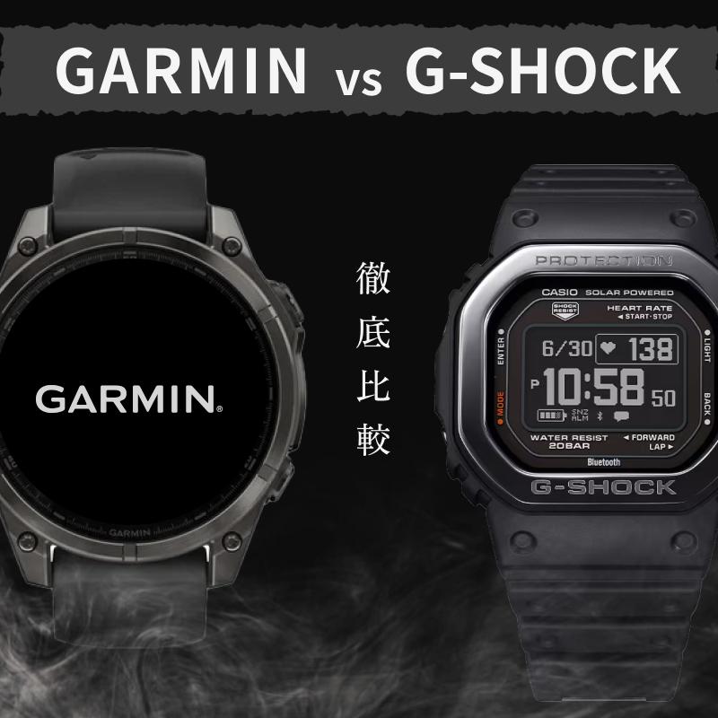 ガーミンとG-SHOCK徹底比較！用途別選び方とおすすめモデル