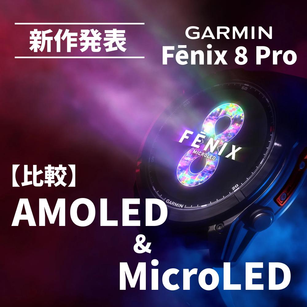 ガーミン新作発表！fēnix 8 Pro AMOLEDとMicroLEDの違いを徹底比較｜現行モデルとの差は？