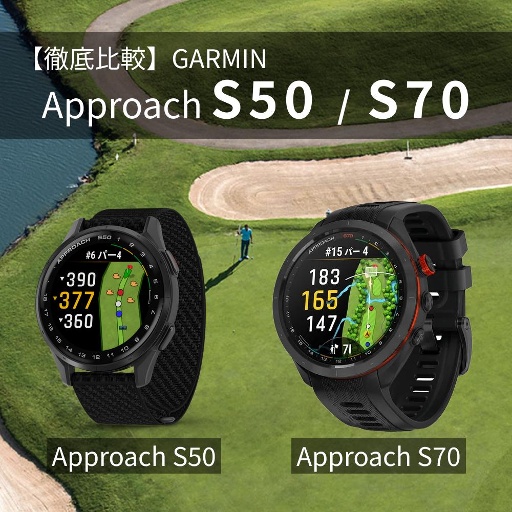 ガーミンS70とS50の違いを徹底比較！あなたに最適なモデルはどっち？