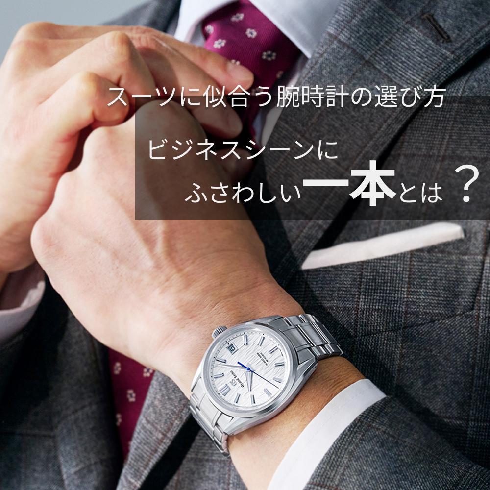 スーツに似合う腕時計の選び方｜ビジネスシーンにふさわしい一本とは？