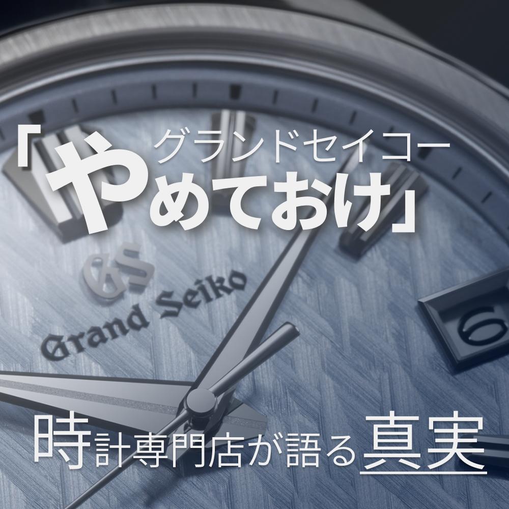 グランドセイコーはやめとけ？時計専門店が語る真実と選び方