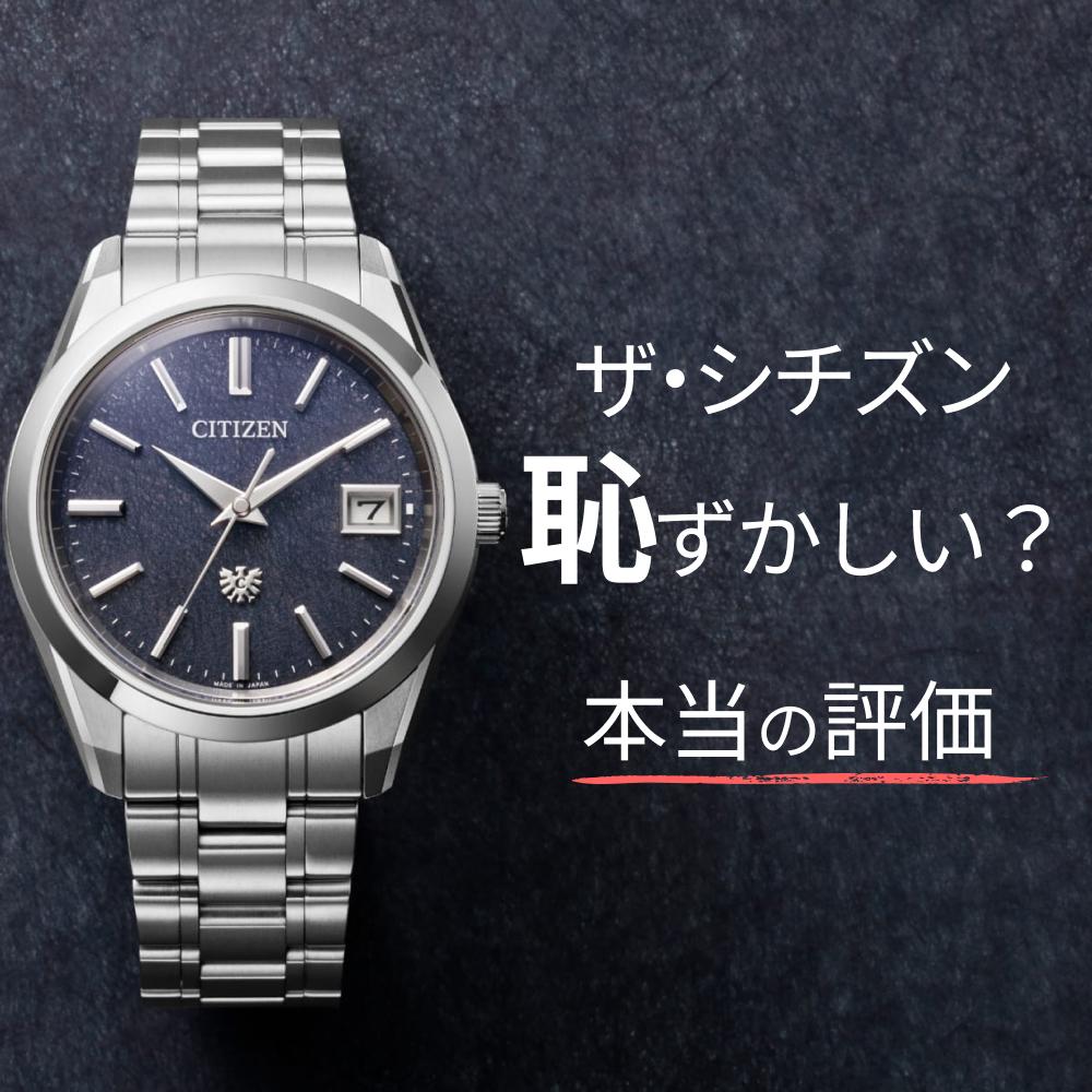 ザシチズンは恥ずかしい？時計店員が語る本当の評価と選び方